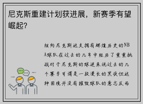 尼克斯重建计划获进展，新赛季有望崛起？