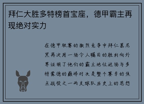 拜仁大胜多特榜首宝座，德甲霸主再现绝对实力