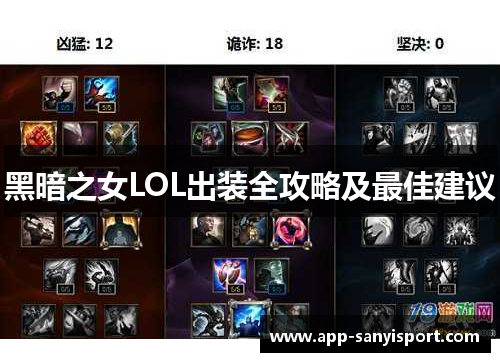 黑暗之女LOL出装全攻略及最佳建议