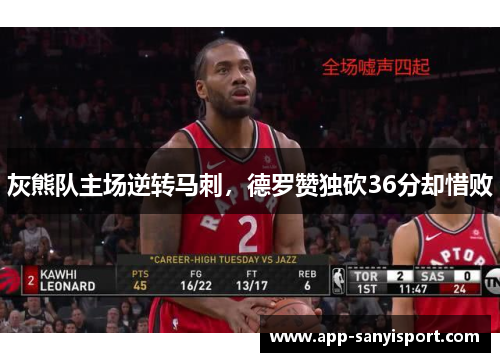 灰熊队主场逆转马刺，德罗赞独砍36分却惜败